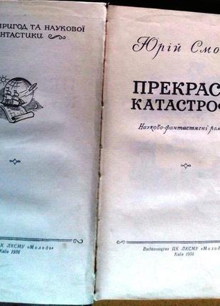 Смолич ю. прекрасні катастрофи. київ молодь, 1956. – 444 с. : іл.2 фото