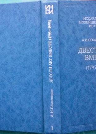 Солженицын а. двести лет вместе (1795 - 1995). часть 1. м. русски