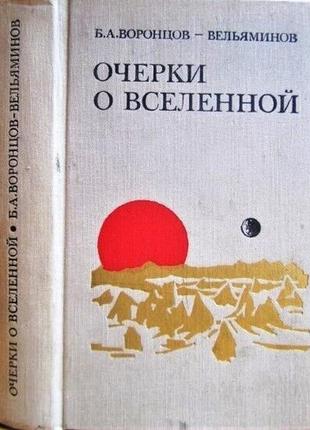 Очерки о вселенной. м наука 1980 г. 672 стр. воронцов-вельяминов.1 фото