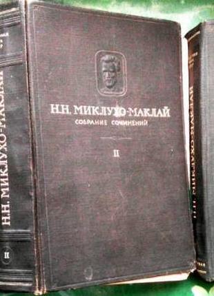 Миклухо-маклай н. н. собрание сочинений в пяти томах. том iii, ча