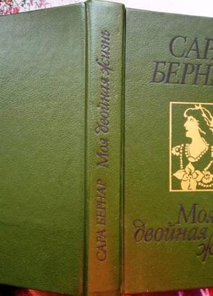 Бернар с. моя двойная жизнь. мемуары. москва. радуга. 1991 г. 470