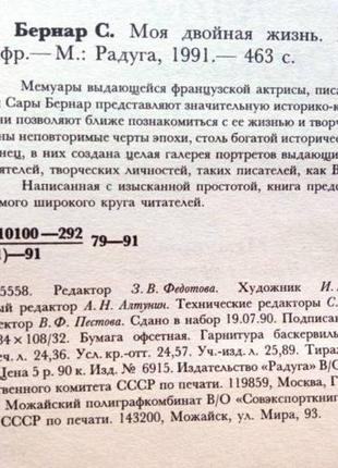 Бернар с. моя двойная жизнь. мемуары. москва. радуга. 1991 г. 4703 фото