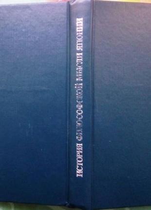 Нагата хироси. история философской мысли японии. м. прогресс 1991