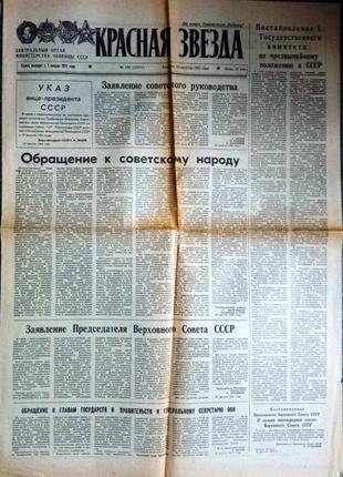 Газета красная звезда №189 и от 20. 08.1991. гкчп. путч гкчп путч