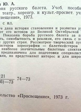 Бахрушин ю.а. история русского балета. м. просвещение 1973г. 255с2 фото