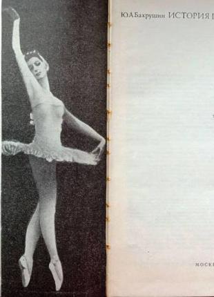 Бахрушин ю.а. история русского балета. м. просвещение 1973г. 255с3 фото