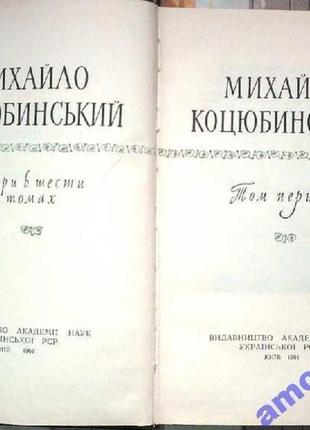 Коцюбинський м.  твори в шести томах. к. : видавництво академії н3 фото