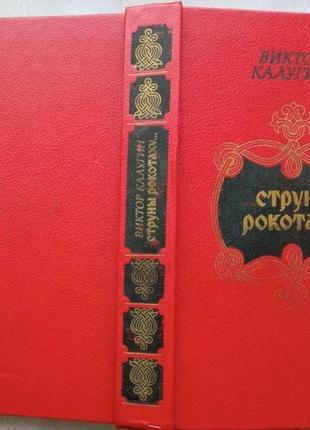 Струны рокотаху… очерки о русском фольклоре. м. современник 1989г1 фото