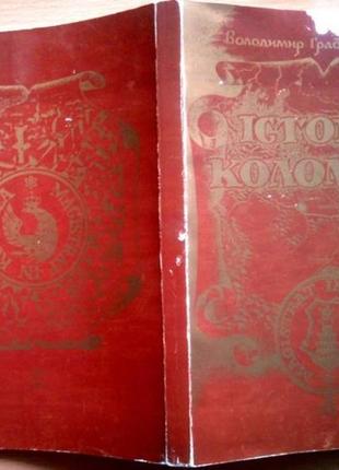 Грабовецький в.  історія коломиї з найдавніших часів до початку х