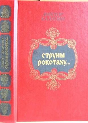 Струны рокотаху… очерки о русском фольклоре. м. современник 1989г3 фото