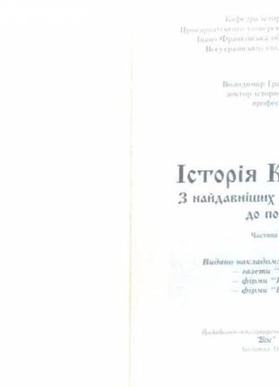 Грабовецький в.  історія коломиї з найдавніших часів до початку х2 фото