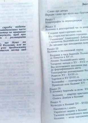 Грабовецький в.  історія коломиї з найдавніших часів до початку х3 фото