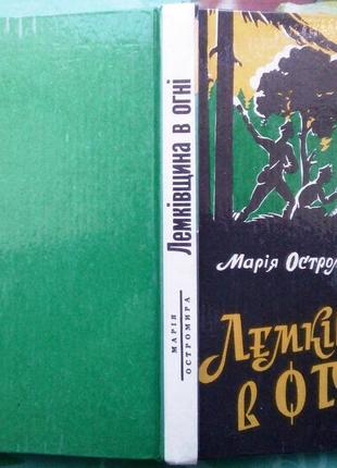 Остромира м.  лемківщина в огні.  повість.    к.1992. 264 с.  реп