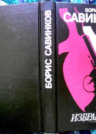 Савинков борис.  избранное     л. художественная литература 1990г1 фото