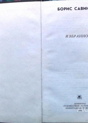 Савинков борис.  избранное     л. художественная литература 1990г2 фото