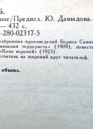 Савинков борис.  избранное     л. художественная литература 1990г4 фото