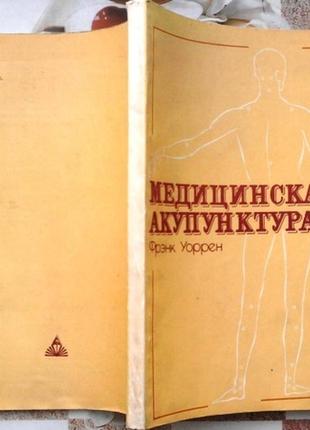 Уоррен ф. медицинская акупунктура. перевод с английского э.шарафу