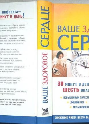 Ваше здорове серце. дайджест  2007 г. 304 с. илл.  30 минут в ден