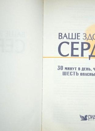 Ваше здоровое сердце. дайджест 2007 г. 304 с. илл. 30 минут в день чтобы победить шесть опасных симп2 фото