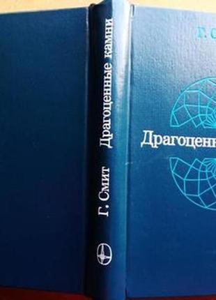 Смит г. драгоценные камни. м. мир 1984г. 560 с. перевод с английс