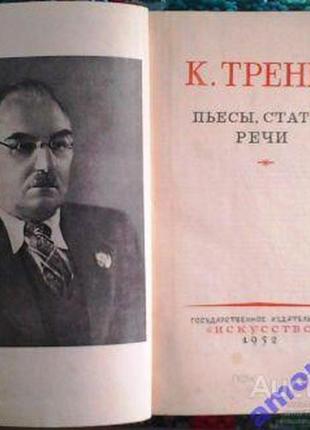 К. тренев. пьесы, статьи, речи  антикварное издание. государствен