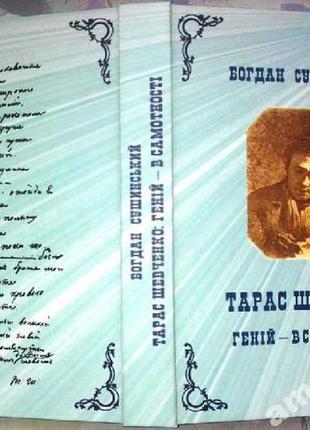 Богдан сушинський.  тарас шевченко: геній — в самотності. одеса :
