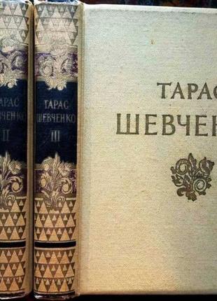 Тарас шевченко . твори в трьох томах. київ 1961 р.609 + 615 + 559