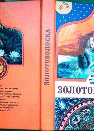 Золотоволоска казки народів європи х. : ранок : веста, 2004. - 31