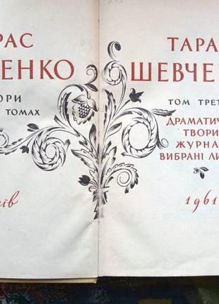 Тарас шевченко . твори в трьох томах. київ 1961 р.609 + 615 + 5592 фото