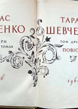 Тарас шевченко . твори в трьох томах. київ 1961 р.609 + 615 + 5593 фото