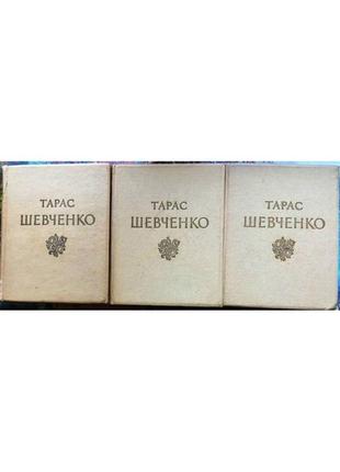 Тарас шевченко . твори в трьох томах. київ 1961 р.609 + 615 + 5595 фото