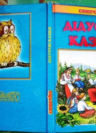 Дідусеві казки українські народні і казки: - х. : сінтекс, 2011.