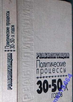 Реабилитация: политические процессы 30 - 50-х годов. ред. а. н. я