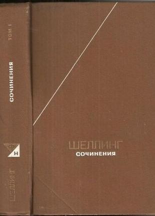 Шеллинг ф. сочинения. в двух томах. том 1 м мысль. 1987-1989г. 63