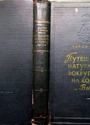 Дарвин чарльз. путешествие натуралиста вокруг света на корабле би