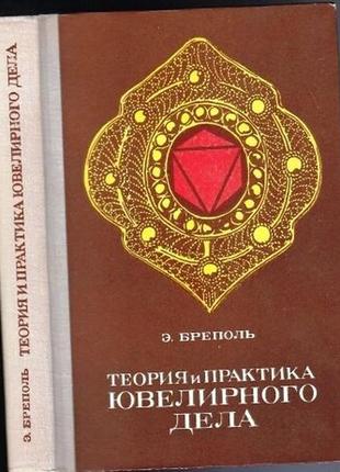 Теория и практика ювелирного дела. бреполь э л.. 1975г. 384 с., и