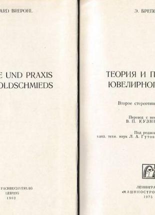 Теория и практика ювелирного дела. бреполь э л.. 1975г. 384 с., и3 фото