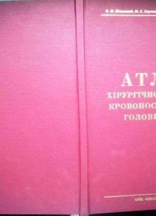 Атлас  хірургічної анатомії кровоносних судин голови та шиї. київ