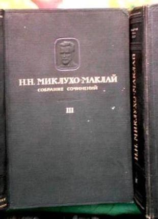 Миклухо-маклай н. н. собрание сочинений в пяти томах. том ii. дне1 фото