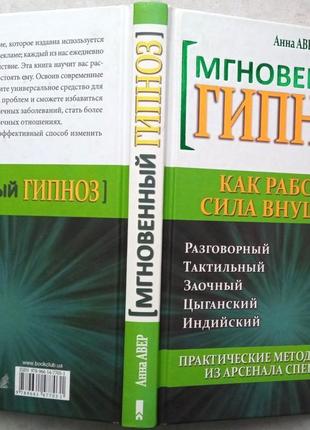 Мгновенный гипноз.  как работает сила внушения.  практические мет