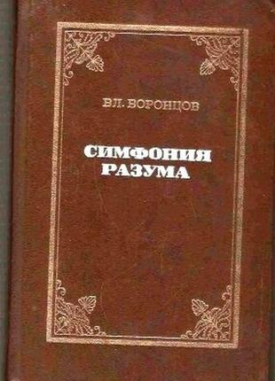 Воронцов вл. симфония разума. м. молодая гвардия 1976г. 624 с. аф