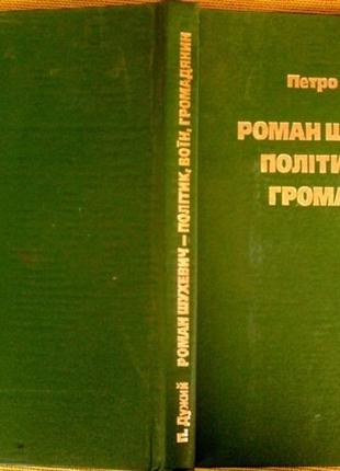 Роман шухевич - політик, воїн, громадянин. петро дужий, галицька1 фото