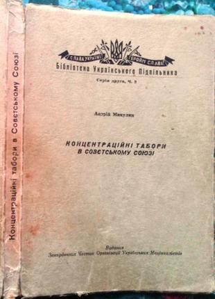 Концентраційні табори в совєтському союзі. серія друга, ч.2 андрі