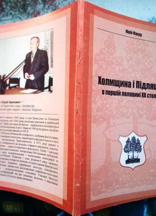 Макар ю. холмщина і підляшшя в першій половині хх століття. л. 20