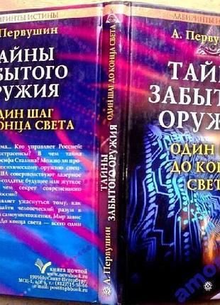 Тайны забытого оружия. один шаг до конца света. а. первушин серия