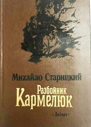 Михайло старицкий.разбойник кармелюк. к. дніпро 1988г. 688 с палi