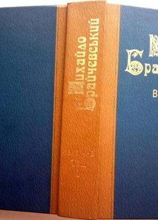 Брайчевський. м.вибране. том 1. суспільно-політичні рухи в київсь
