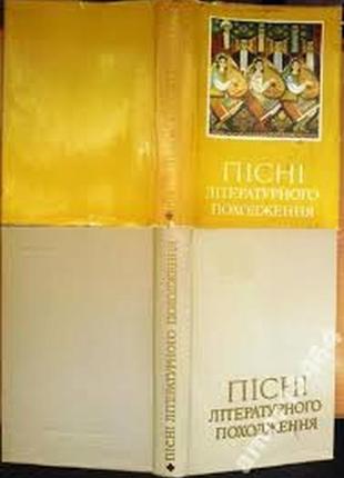 Пісні літературного походження. “українські народна творчість” ки