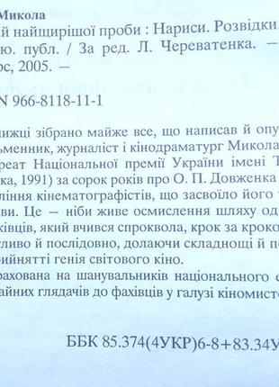 Геній найщирішої проби :  нариси. розвідки. рецензії. інтерв'ю. п5 фото