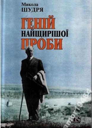 Геній найщирішої проби :  нариси. розвідки. рецензії. інтерв'ю. п7 фото